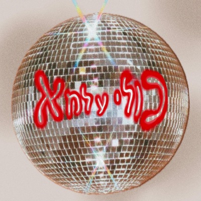 כולי עלמא - Single