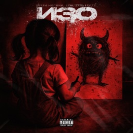 Изо Билли Ногами, Цепi & erni beats