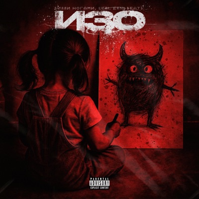Изо - Single