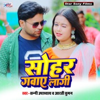 Sohar Gawaye Lagi - Single - Sunny Upadhyay & Arti Suman