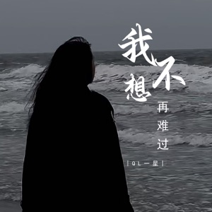 我不想再难过 - EP