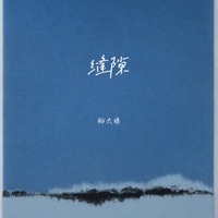 缝隙 - Single - 粉太狼