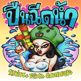 ปืนฉีดน้ำ (feat. GUNNER & FIIXD) 1MILL