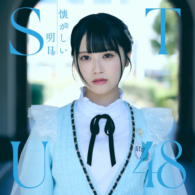 地平線を見ているか? Special Edition - EP - STU48のアルバム