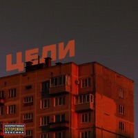 Цели - Single - Sanch, MNG STAF & Real Sandro