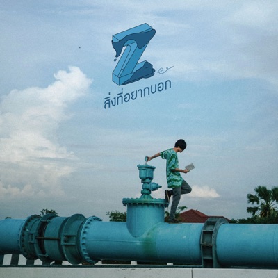 สิ่งที่อยากบอก - Single