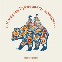 Кому на Руси жить хорошо - Single - MAKS YOMAN
