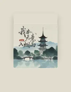 Listen to 宋辰, watch music videos, read bio, see tour dates & more!