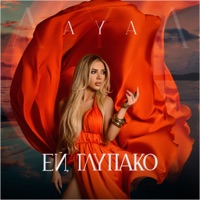 Ей, глупако - Single - AYA