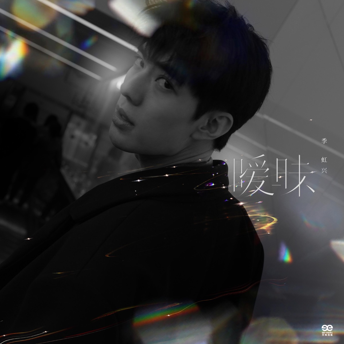 季虹兴 - 暧昧 - Single (2025) [iTunes Plus AAC M4A]-新房子