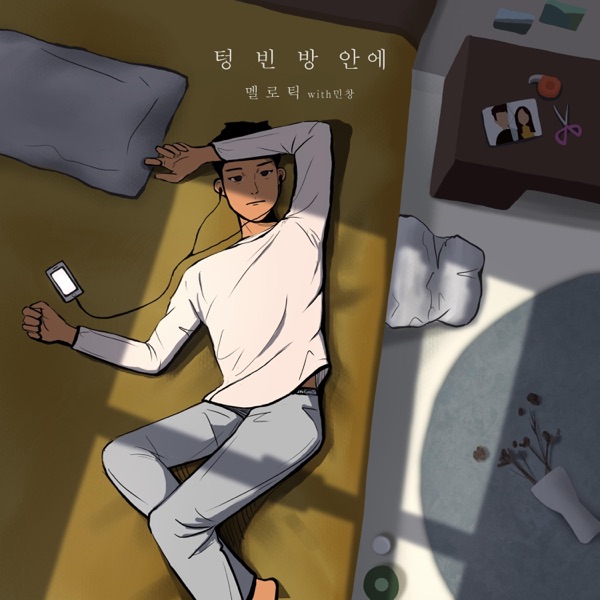 텅 빈 방안에 - Single