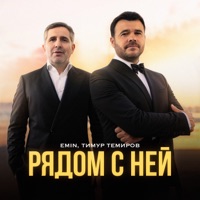 Рядом с ней - Single - EMIN & Timur Temirov