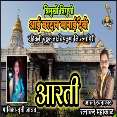 Trimukhi Triguni Aai Vardan Manai Devi - Single