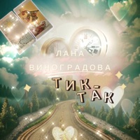 Тик-Так - Single - Лана Виноградова