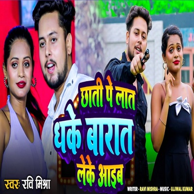 chhati pe lat dhake barat leke aaib - Single