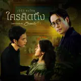 เบิร์ด ธงไชย - ใครคิดถึง