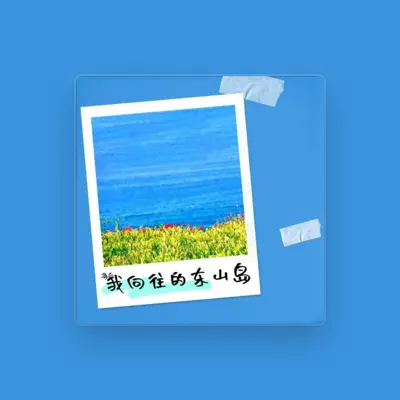 Listen to 姚中譯, watch music videos, read bio, see tour dates & more!