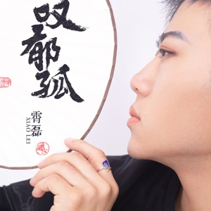 叹郁孤 - Single