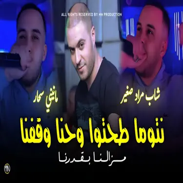 Ntoma Tohto w Hna W9afna Mazalna B 9darna (feat. Manini Sahar)