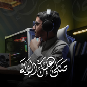 صلى عليك الإله