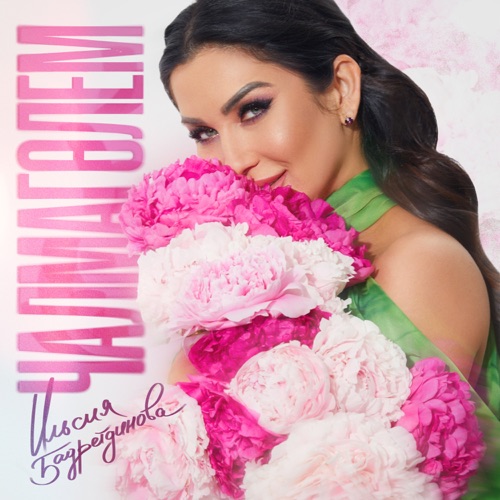 cover for track "Чалмагөлем" (Пион) - Single of artist Ильсия Бадретдинова