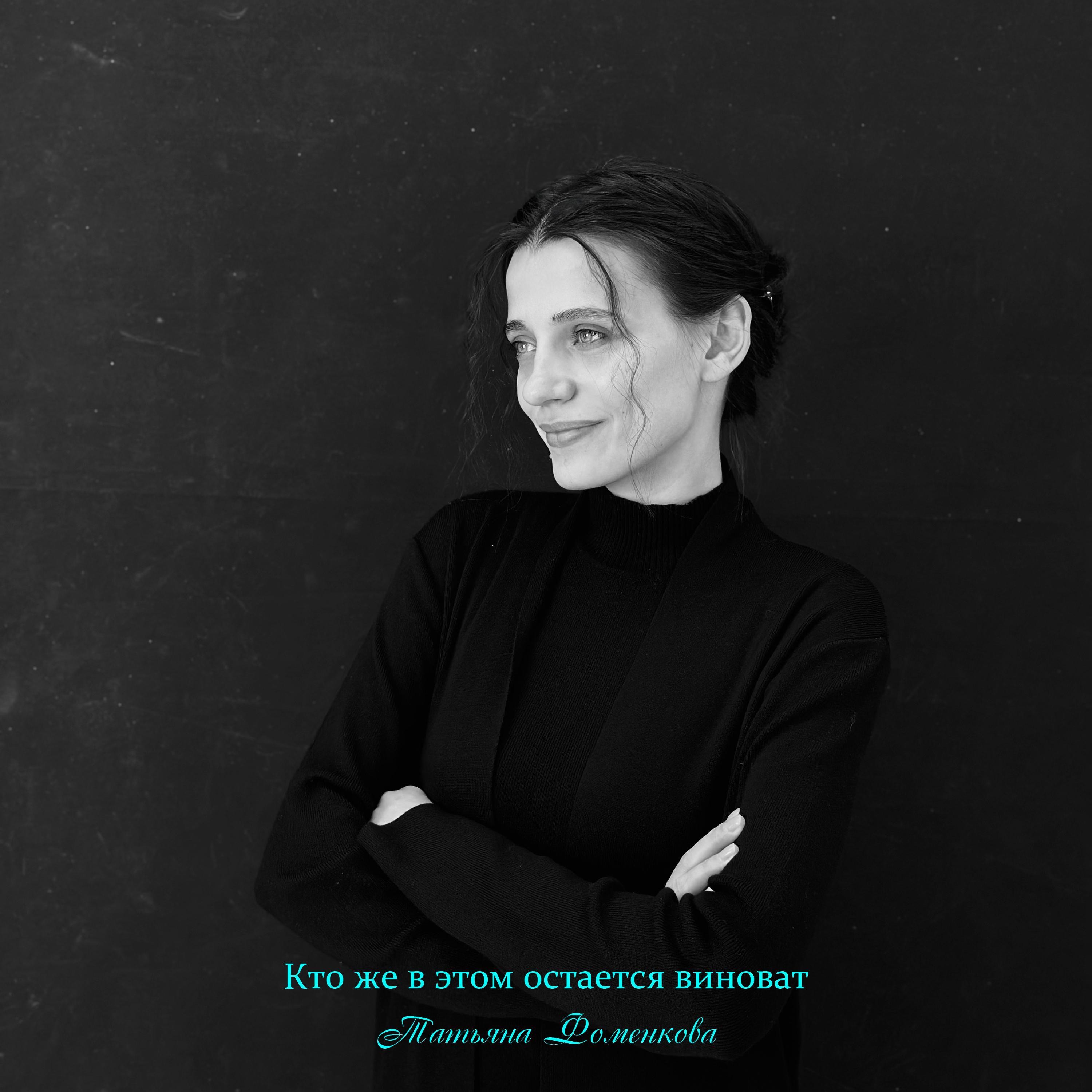 Татьяна Фоменкова, Татьяна Фоменкова, Михаил Шумейко - 1 В этот день - Кто же в этом остается виноват