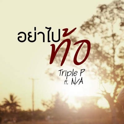 อย่าไปท้อ (feat. N/A) - Single