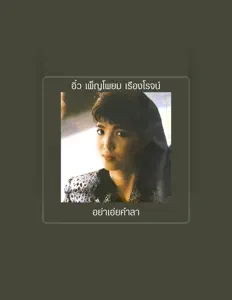 Poslechněte si interpreta Penpayom, sledujte hudební videa, přečtěte si životopis, podívejte se na data turné a další informace.