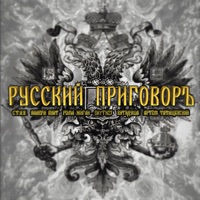 Русский приговоръ - Single - С.Т.А.Я., Валера Бунт, Roma Zhigan, Skyth27, ВитяДуша & Artem Tatishchevskiy