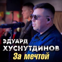 За мечтой - Single - Эдуард Хуснутдинов