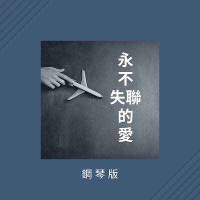 Jesse T - 永不失聯的愛 (鋼琴版)