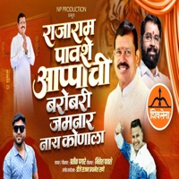 RAJARAM PAWSHE APPA CHI BAROBARI JAMNAR NAY KONALA (feat. Pratik Pagare) - Single - Np Production
