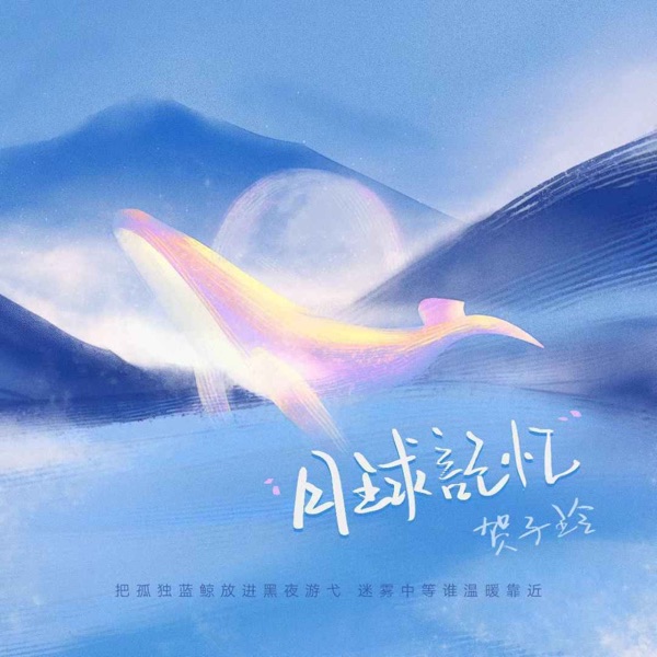 月球记忆 - Single