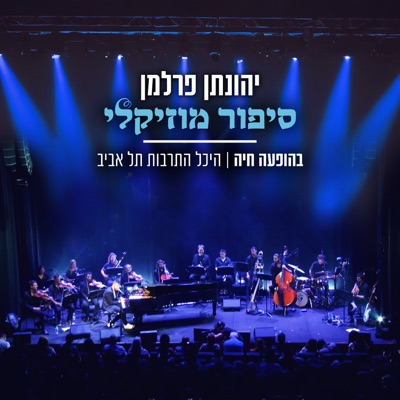 סיפור מוזיקלי - הופעה חיה מהיכל התרבות ת"א