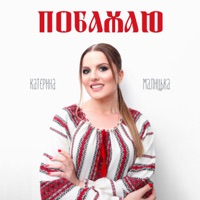 Побажаю - Single - Катерина Малицька
