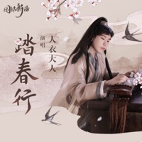 踏春行 - Single - 人衣大人