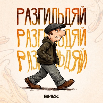 Разгильдяй - Single