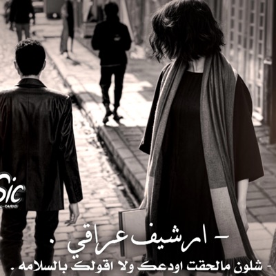فيلگس fM . - ارشيف عراقي , شلون مالحقت اودعك ولاقولك بالسلامه , شلون اعيش الدنيا بعدك #عراقي
