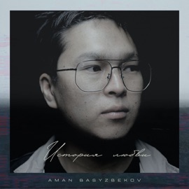 История любви Aman Basyzbekov