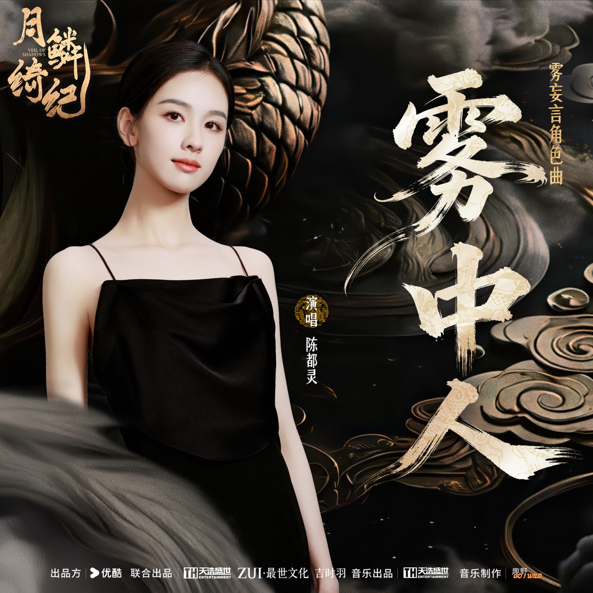 陈都灵 – 雾中人 (《月鳞绮纪》网络剧雾妄言角色曲) – Single (2026) [iTunes Plus AAC M4A]-新房子