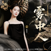 雾中人 (《月鳞绮纪》网络剧雾妄言角色曲)