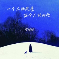 一个人的风景两个人的回忆 - Single - 雪球球