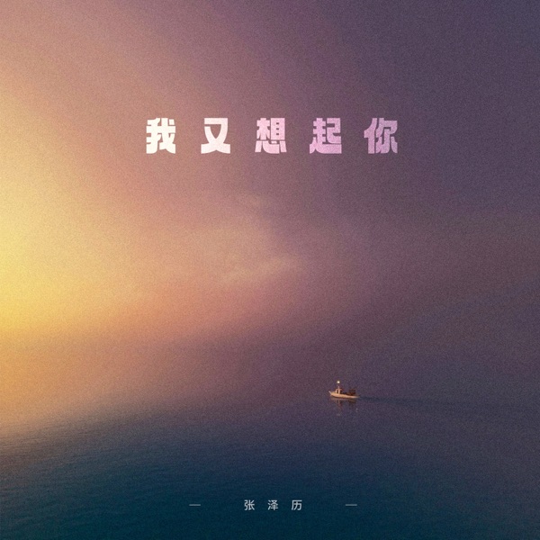 我又想起你 - Single