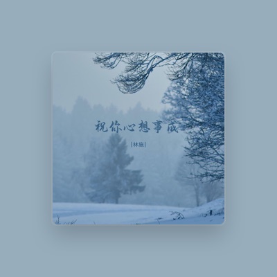 Listen to 林施, watch music videos, read bio, see tour dates & more!