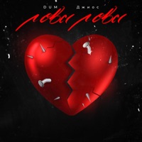 Лова лова - Single - DUM & Dzhios