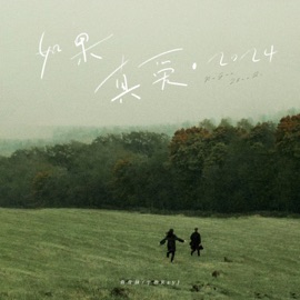 如果真爱·2024 (伴奏) 鱼骨妹 & 于治RayJ