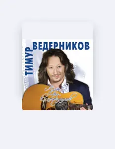 Poslechněte si interpreta Timur Vedernikov, sledujte hudební videa, přečtěte si životopis, podívejte se na data turné a další informace.