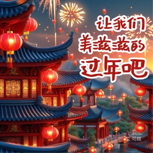 让我们美滋滋的过年吧 - Single