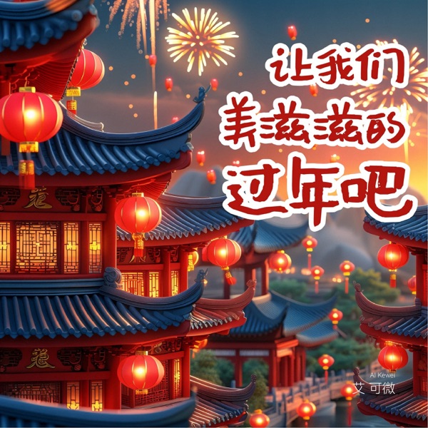 让我们美滋滋的过年吧 - Single