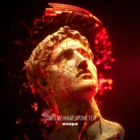 Современный Прометей - Single - инари
